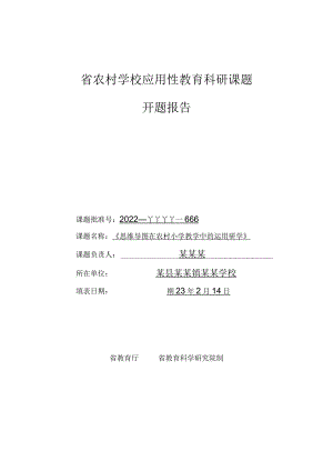 省级农村学校应用性教育科研课题《思维导图在农村小学教学中的运用研究》开题报告.docx