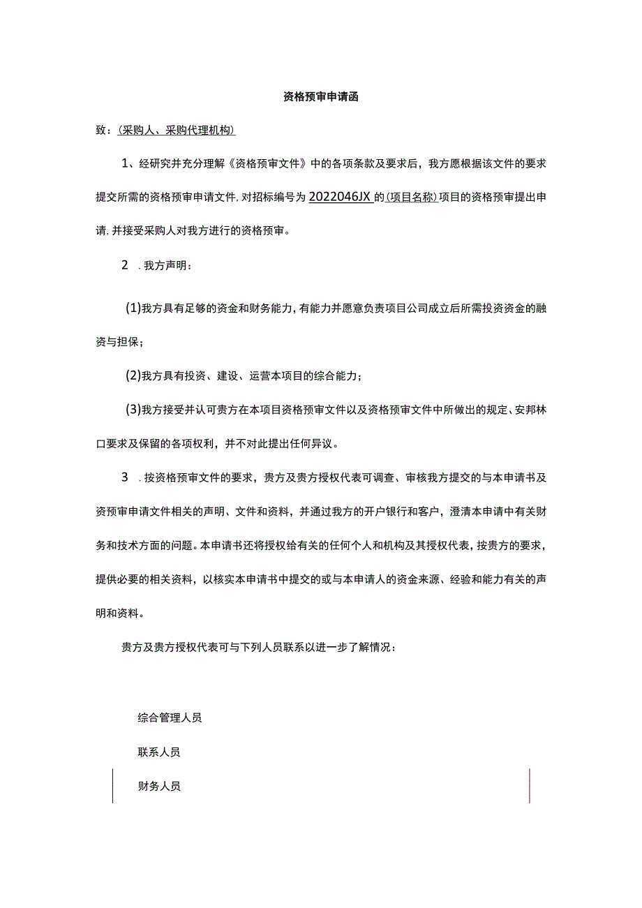 资格预审申请函1.docx_第1页