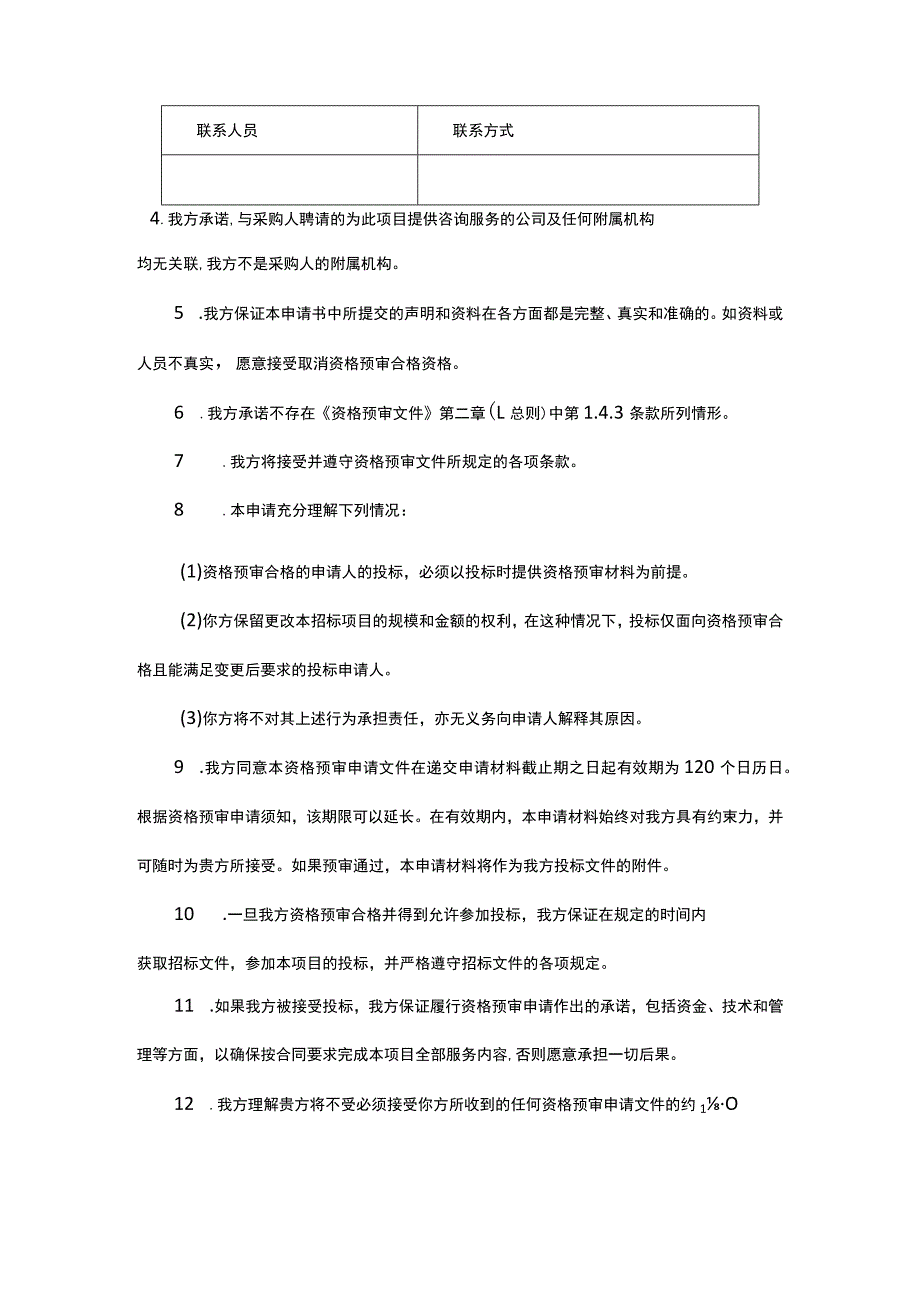 资格预审申请函1.docx_第2页