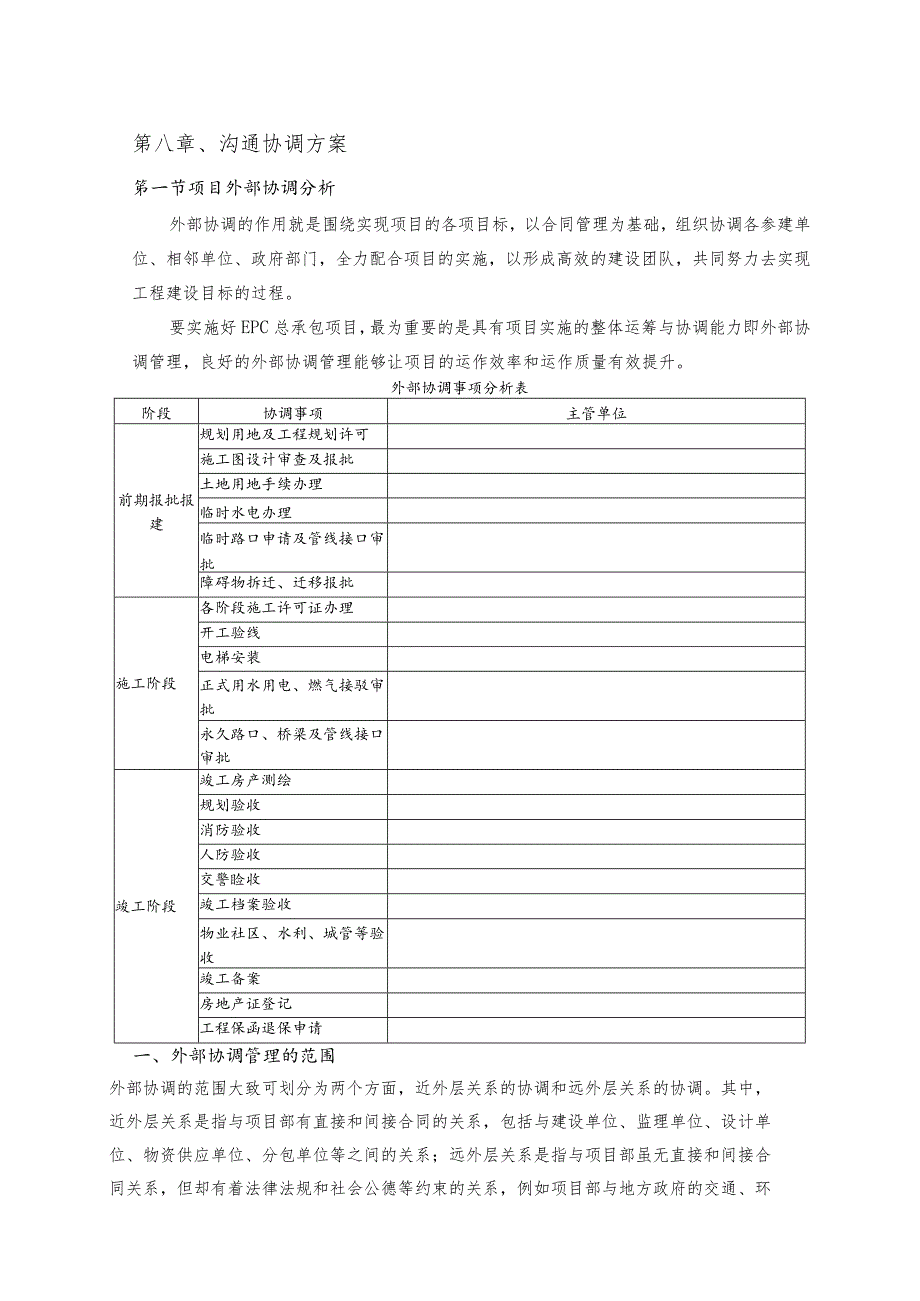 第八章沟通协调方案.docx_第1页