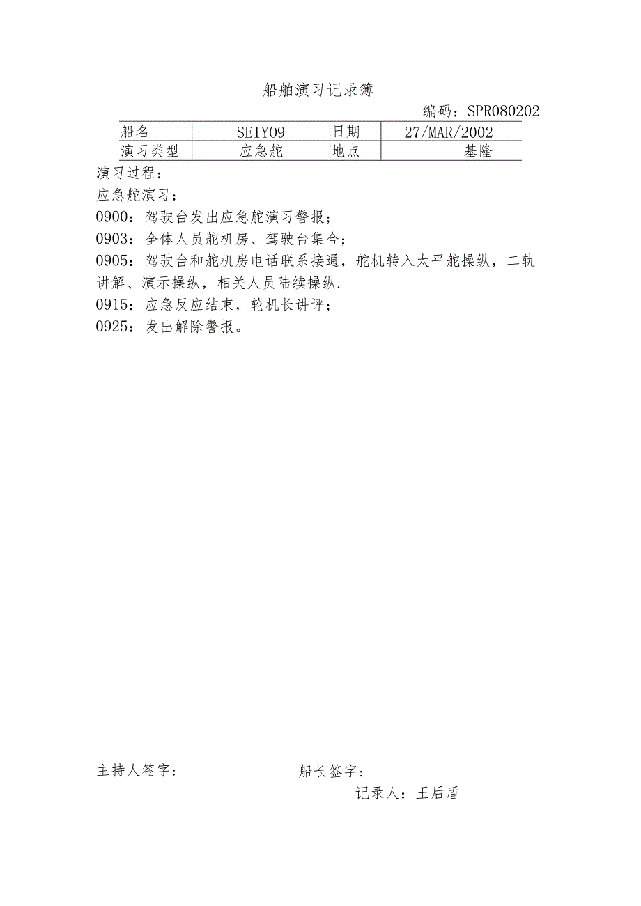 船舶演习记录簿 (8).docx_第1页