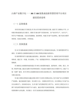 白酒产业数字化——XX市XX烧集成创新智慧管理平台项目建设需求说明.docx