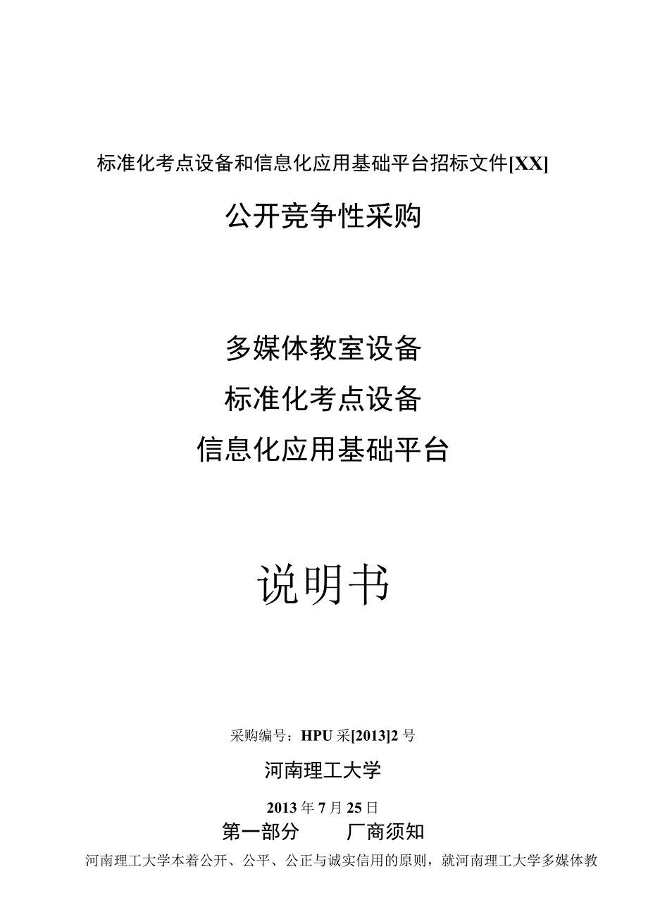 标准化考点设备和信息化应用基础平台招标文件[XX].docx_第1页