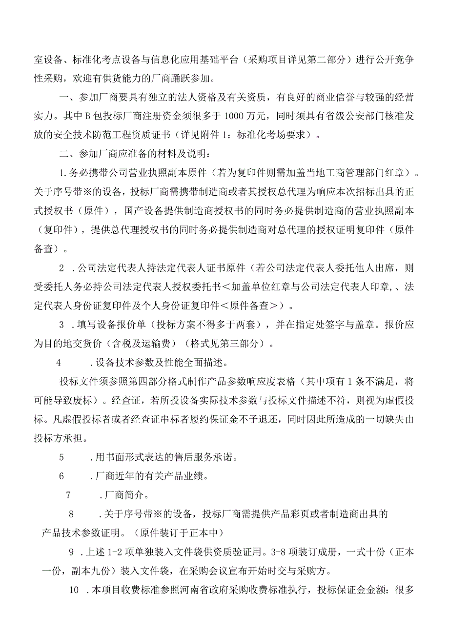 标准化考点设备和信息化应用基础平台招标文件[XX].docx_第2页