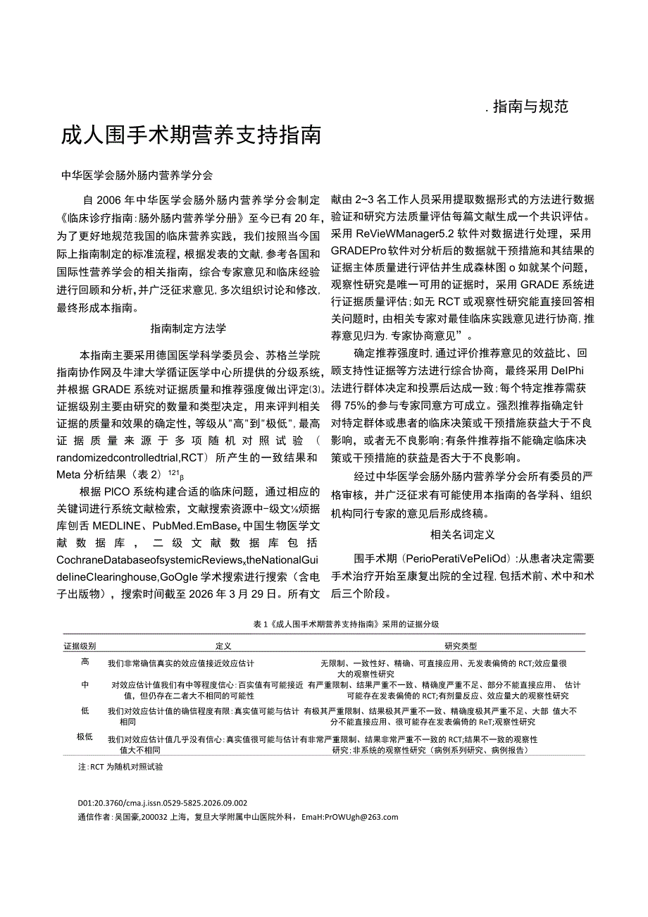 成人围手术期营养支持指南.docx_第1页