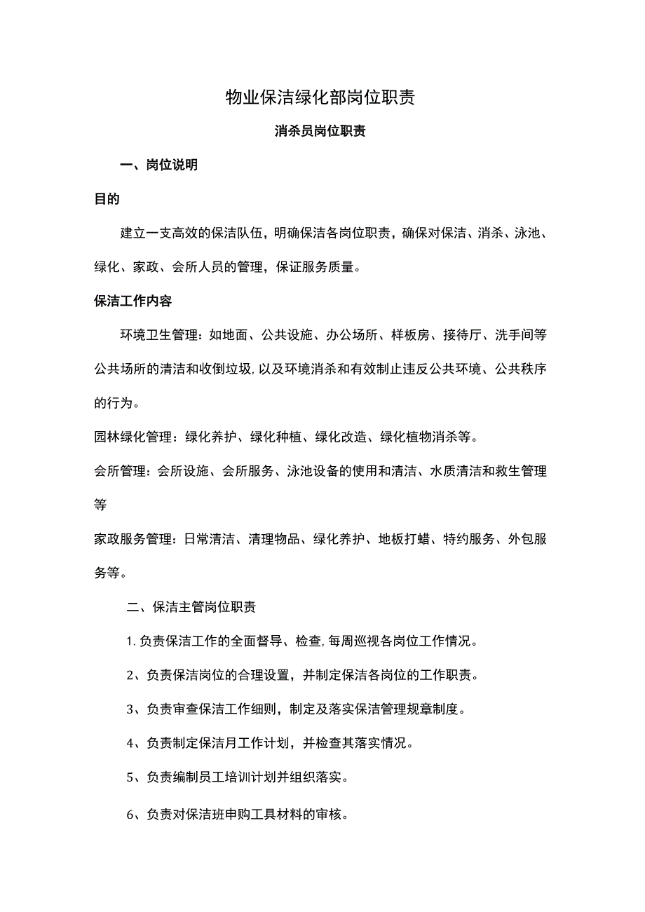 物业保洁绿化部岗位职责.docx_第1页