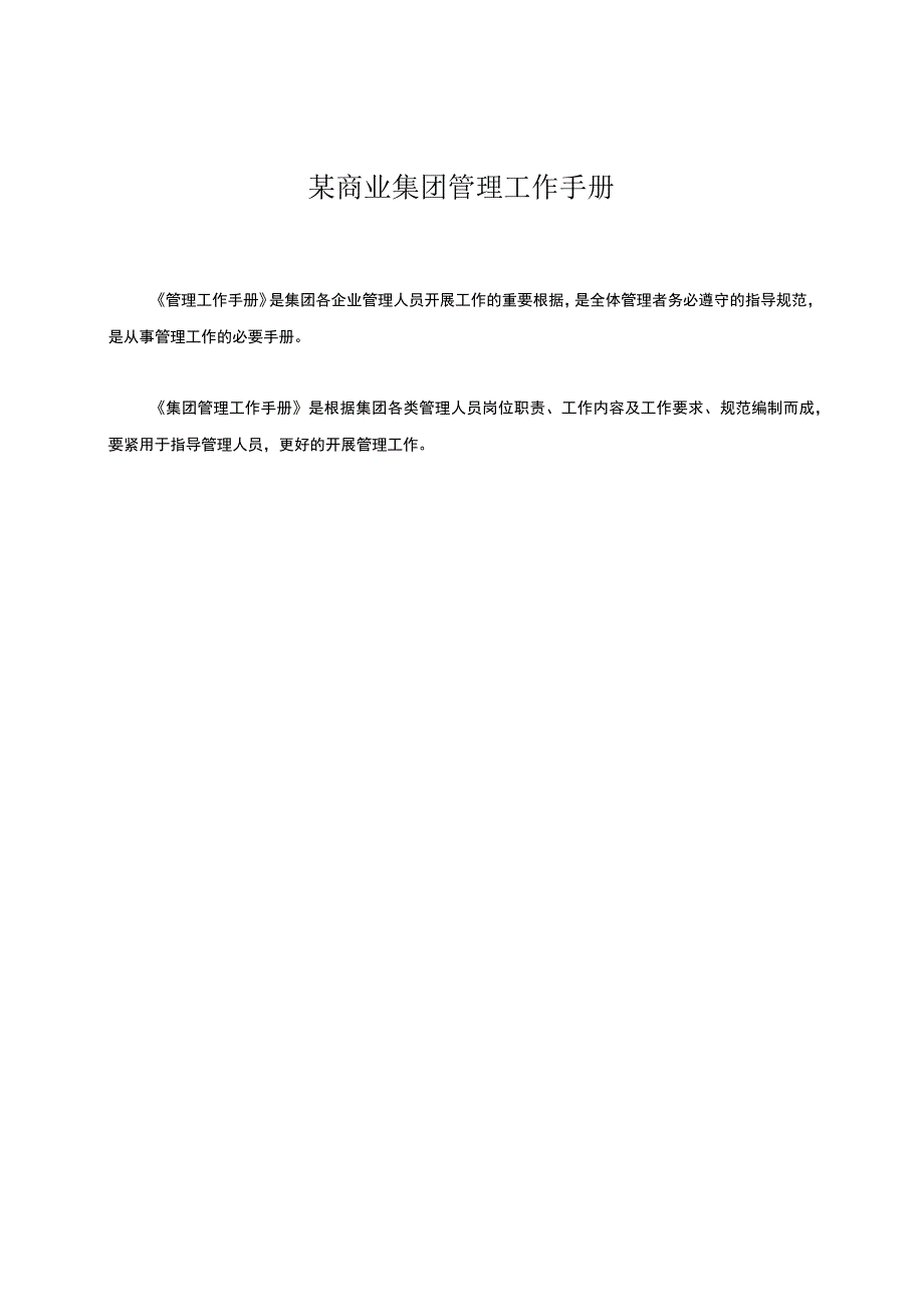 某商业集团管理工作手册.docx_第1页