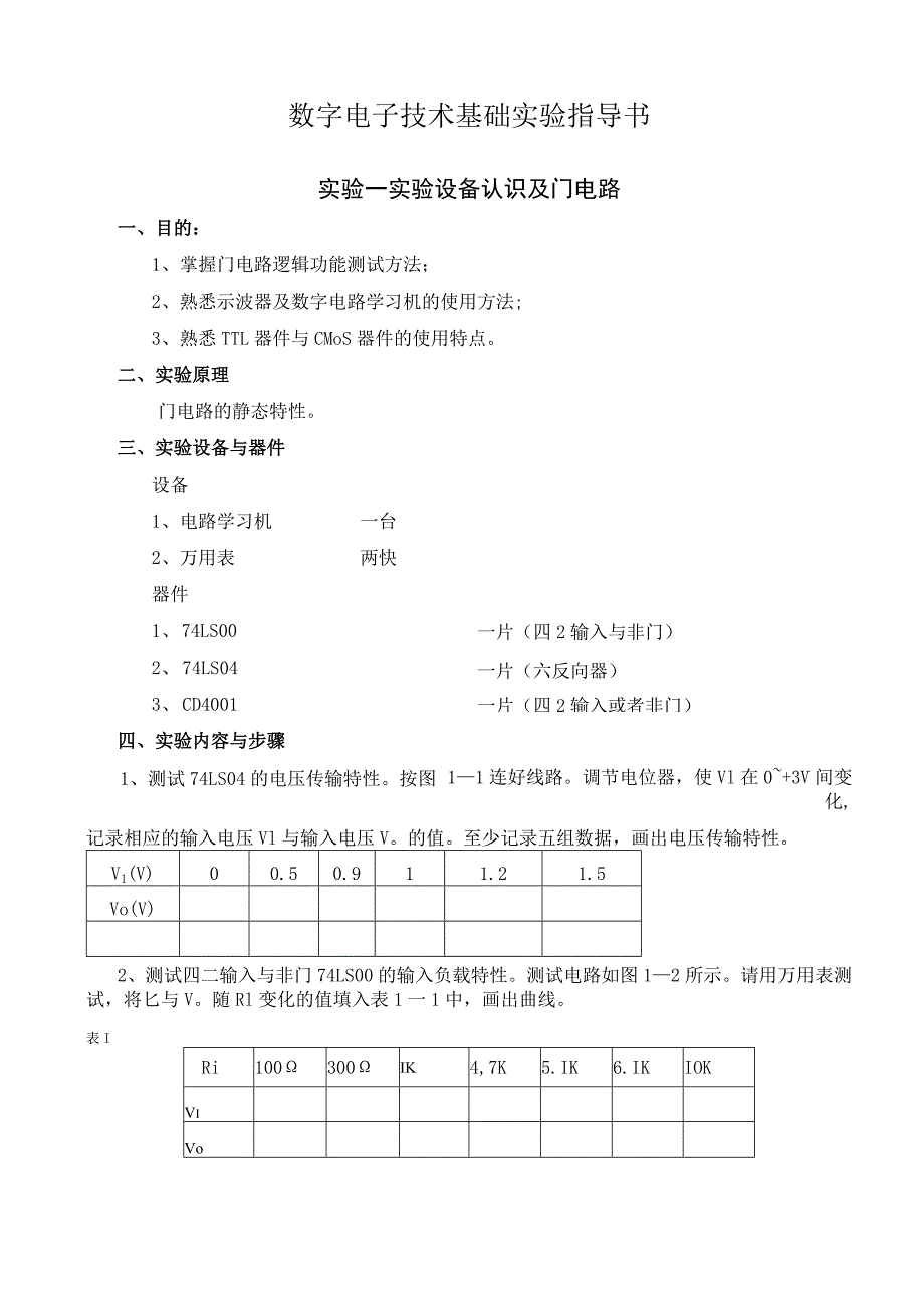 数字电子技术基础实验指导书.docx_第1页