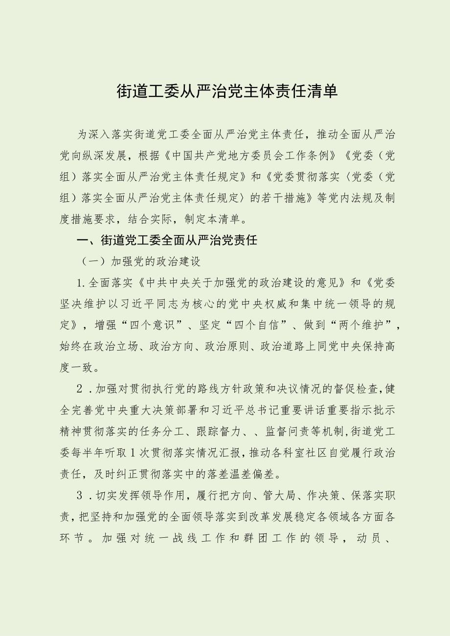 街道工委全面从严治党主体责任清单（最新分享）.docx_第1页