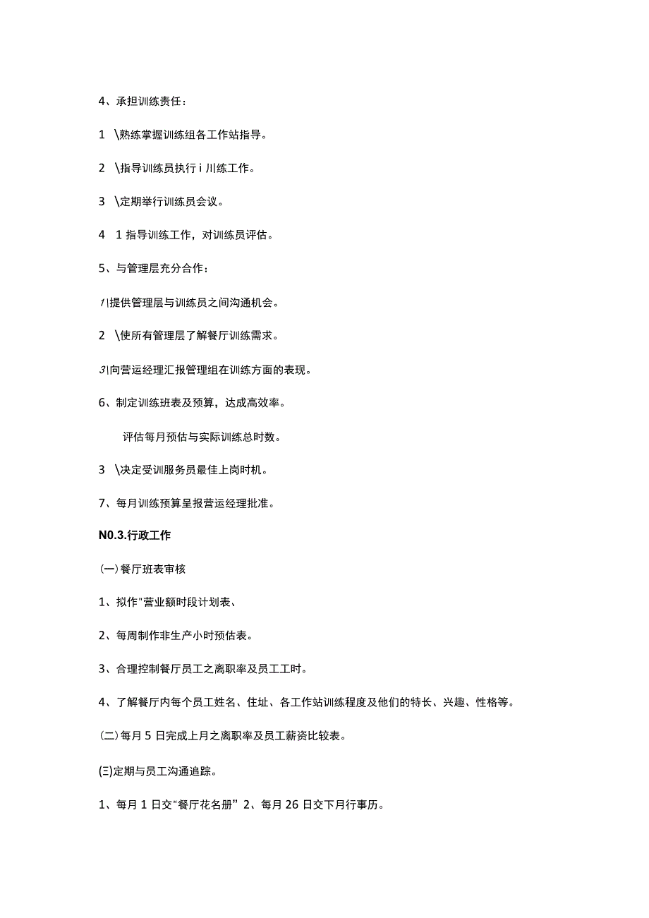 面馆营运督导的岗位职责.docx_第3页