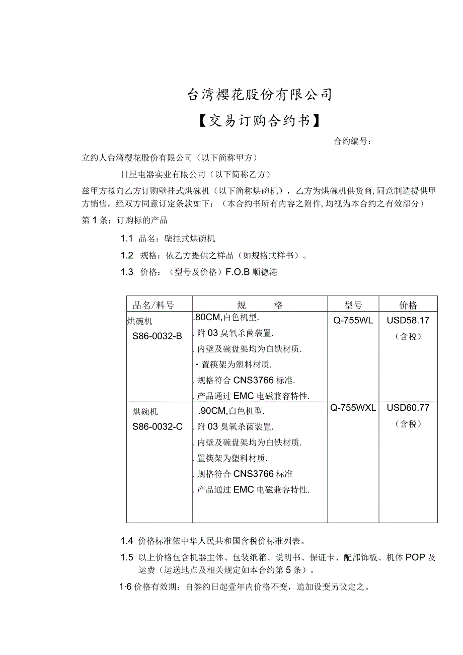 某企业交易订购合约书(doc 8页).docx_第1页