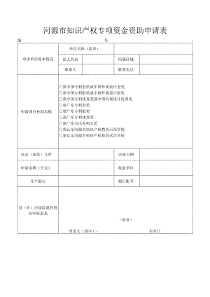 河源市知识产权专项资金资助申请表.docx