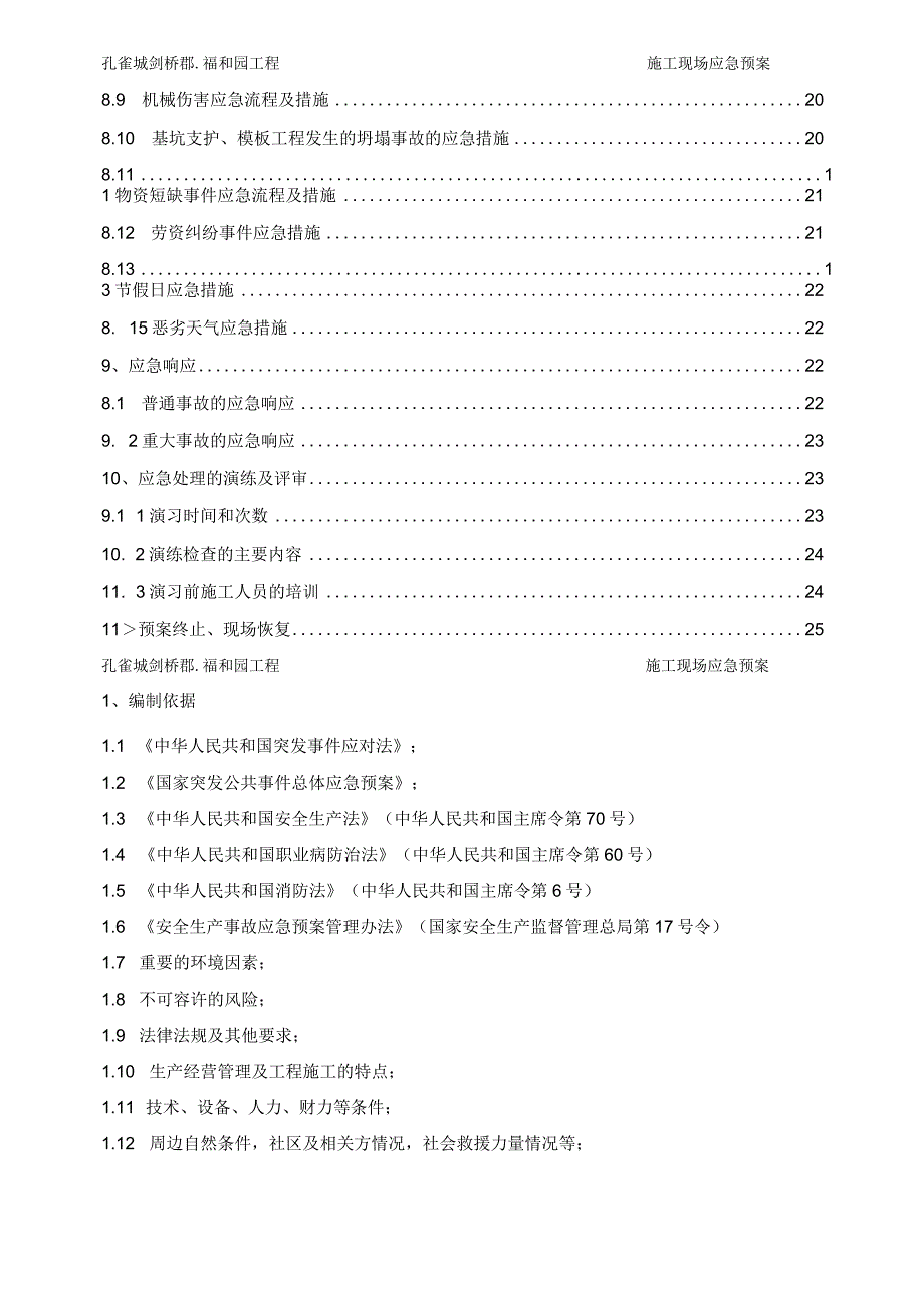 施工现场应急救援预案(备案).docx_第2页