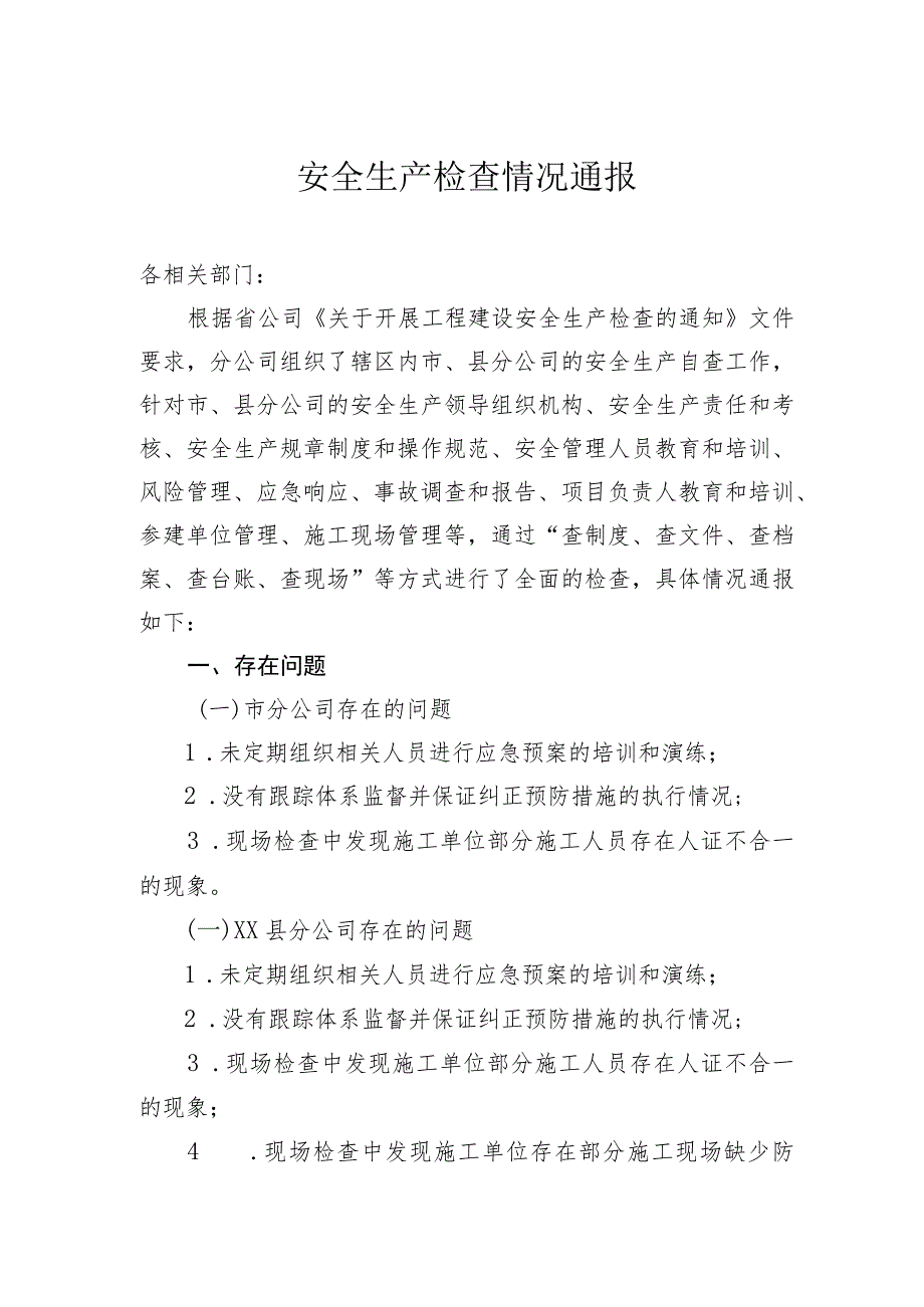 月度安全生产检查情况通报.docx_第1页