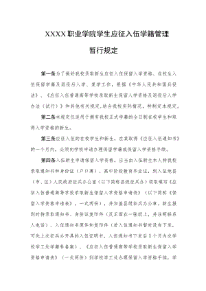 职业学院学生应征入伍学籍管理暂行规定.docx