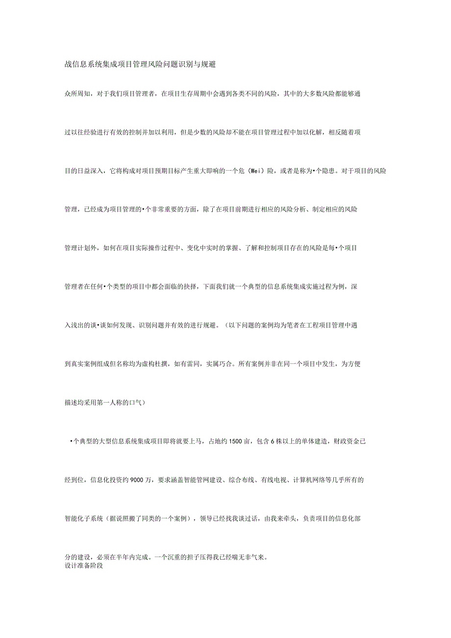战信息系统集成项目管理风险问题识别与规避.docx_第1页