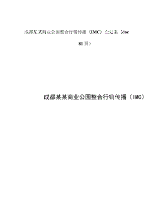 成都某某商业公园整合行销传播（IMC）企划案(doc 81页).docx