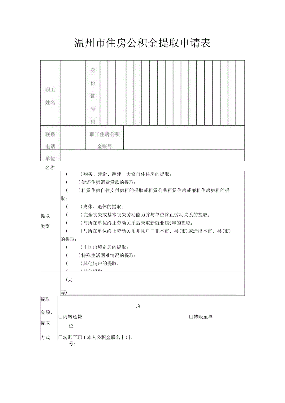 温州市住房公积金提取申请表.docx_第1页