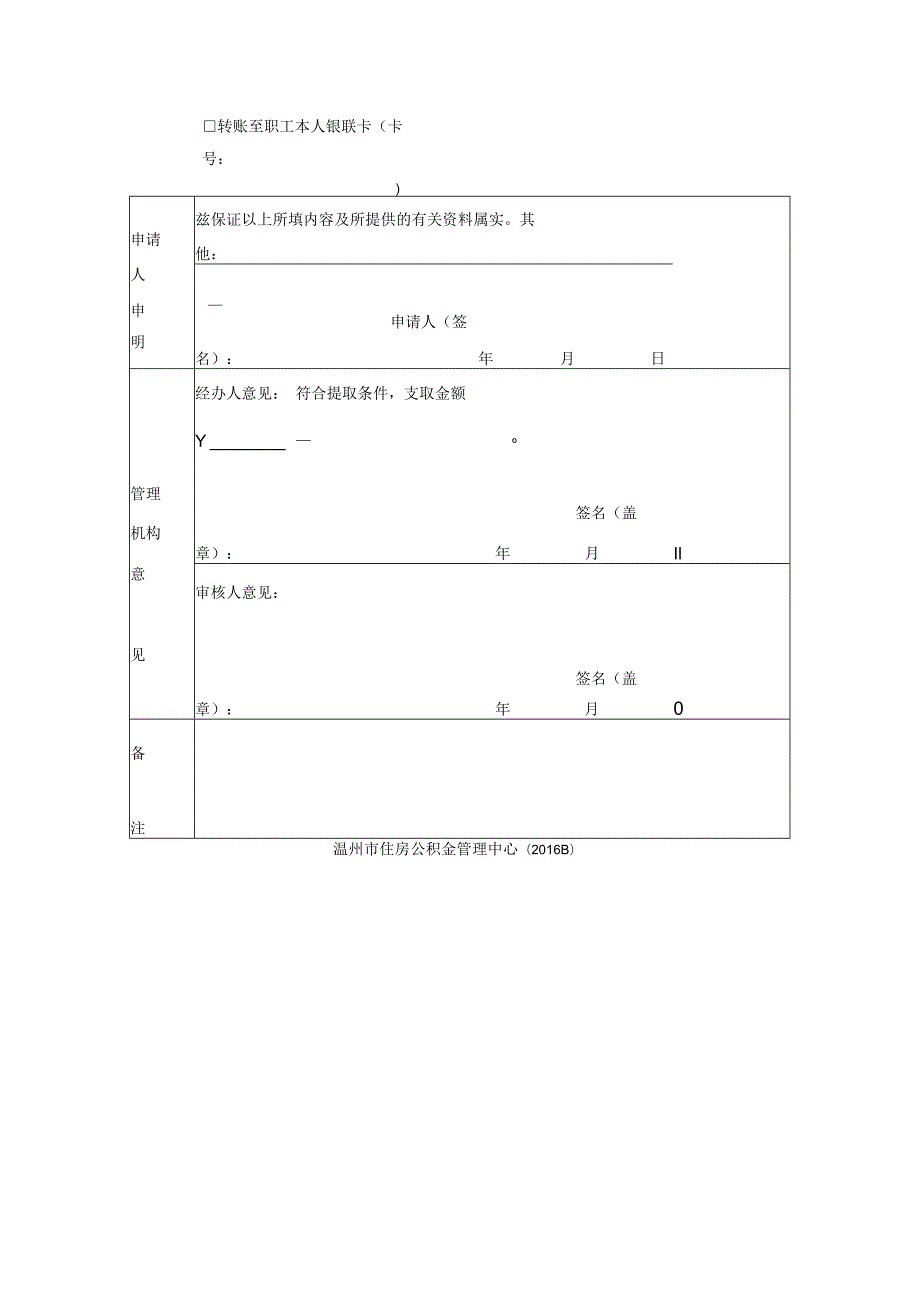 温州市住房公积金提取申请表.docx_第2页