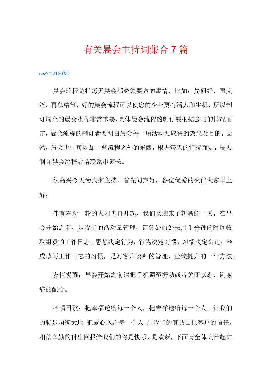 有关晨会主持词集合7篇.docx_第1页