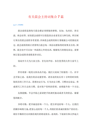 有关晨会主持词集合7篇.docx