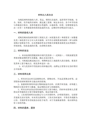 建筑公司材料出入库制度材料采购计划与收发管理规定.docx