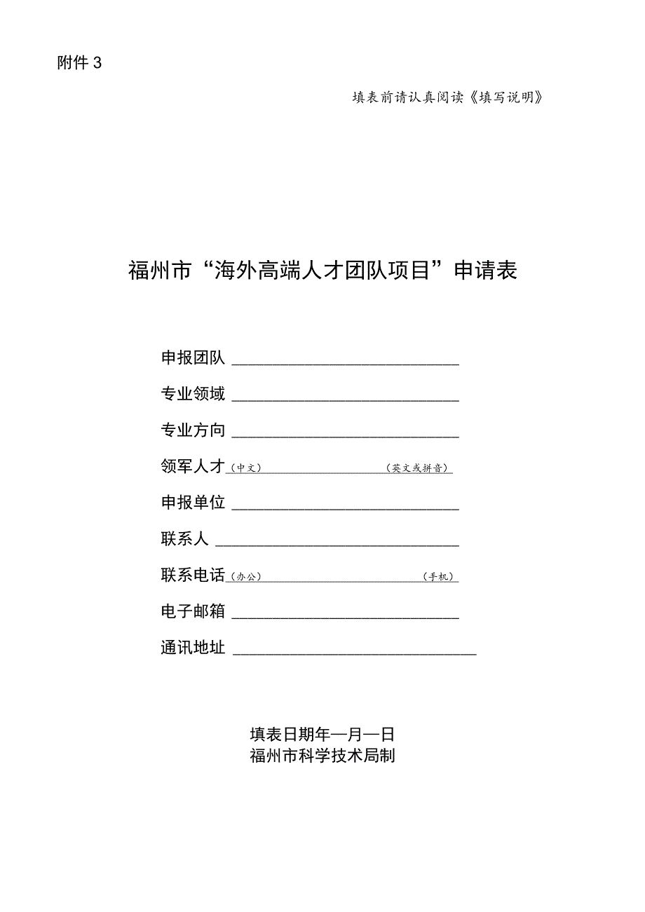 福州市“海外高端人才团队项目”申请表.docx_第1页