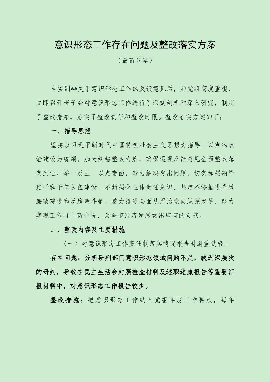 意识形态工作存在问题及整改落实方案（最新分享）.docx_第1页