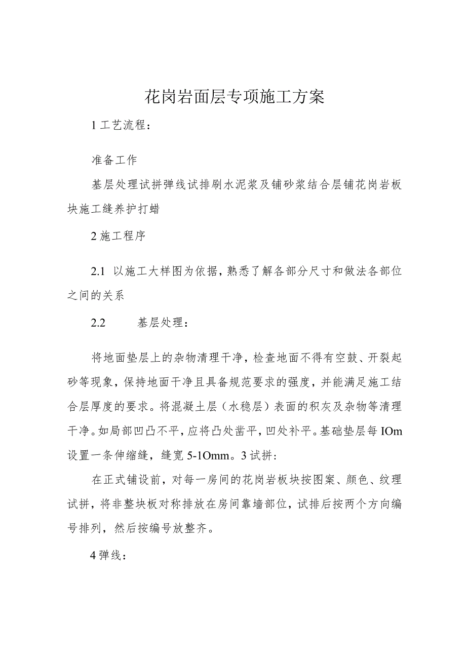 花岗岩面层专项施工方案.docx_第1页