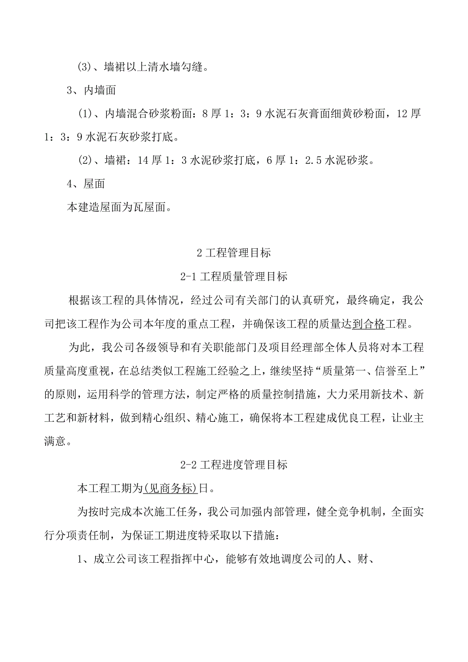 砖木结构施工组织设计[1].docx_第2页