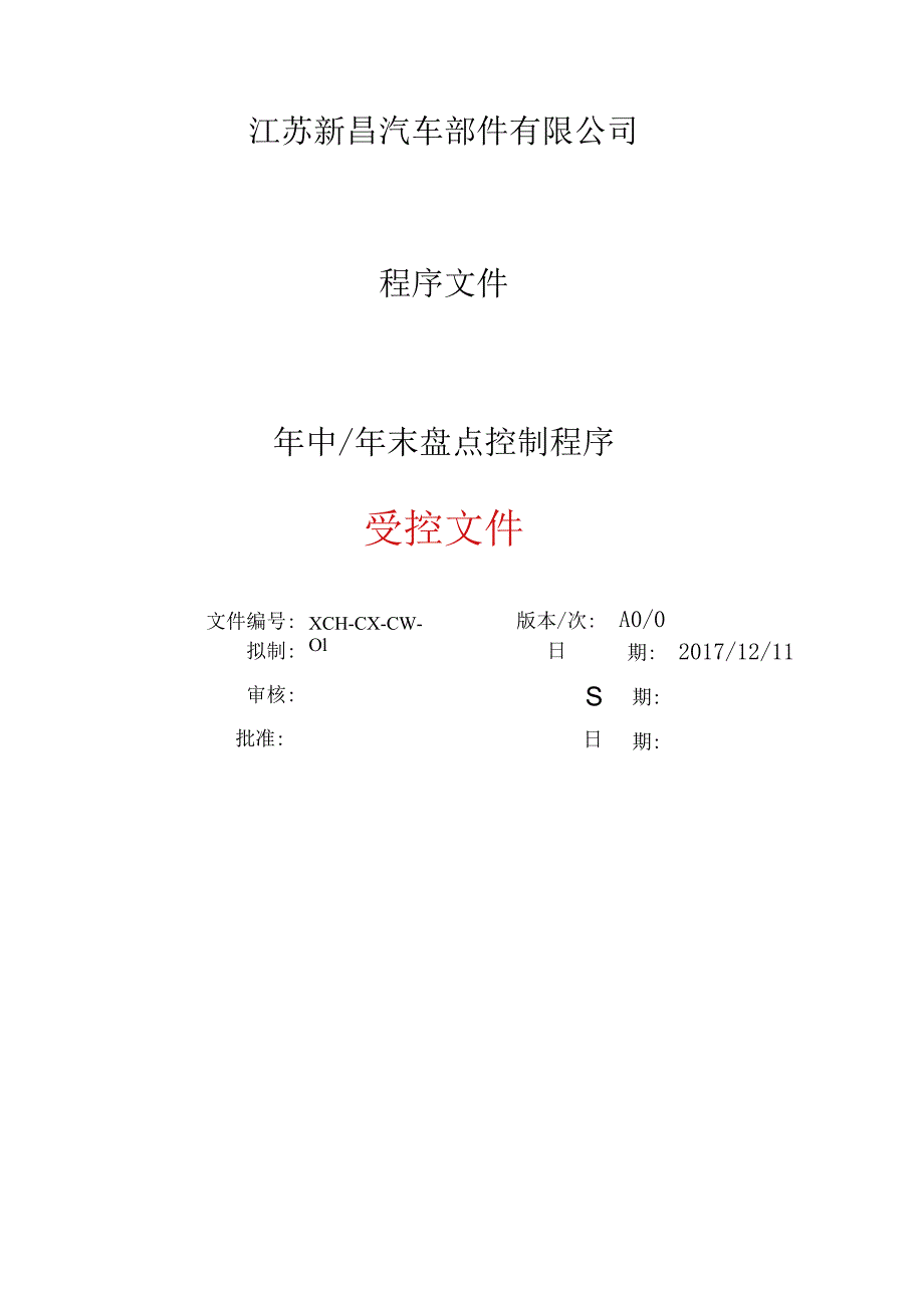 年中年末盘点控制程序企业半年与年终大盘点作业流程.docx_第1页