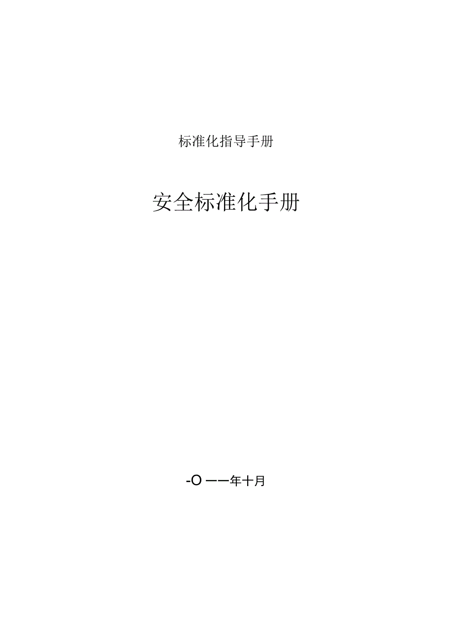 标准化指导手册.docx_第1页