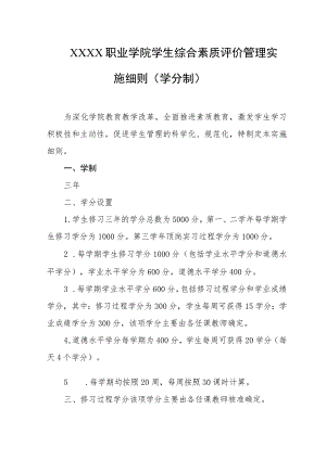 职业学院学生综合素质评价管理实施细则(学分制).docx