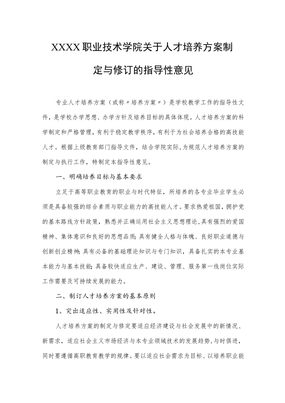 职业技术学院关于人才培养方案制定与修订的指导性意见.docx_第1页