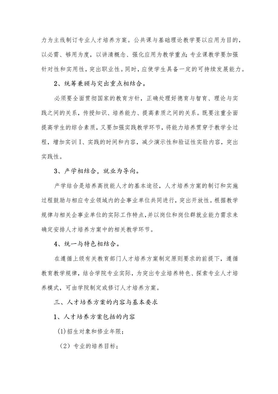 职业技术学院关于人才培养方案制定与修订的指导性意见.docx_第2页