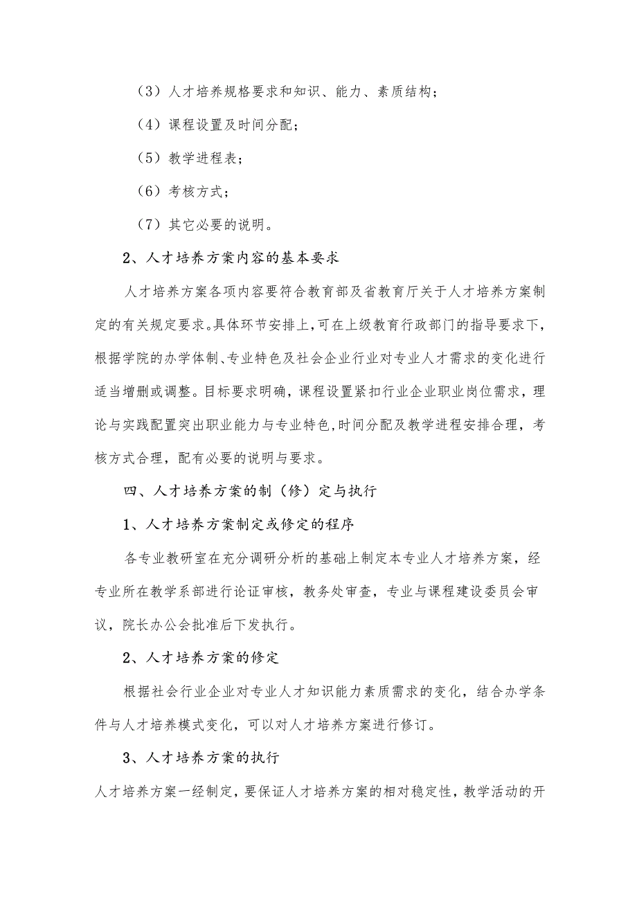 职业技术学院关于人才培养方案制定与修订的指导性意见.docx_第3页