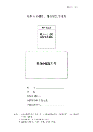 贴职称证相片、身份证复印件页.docx