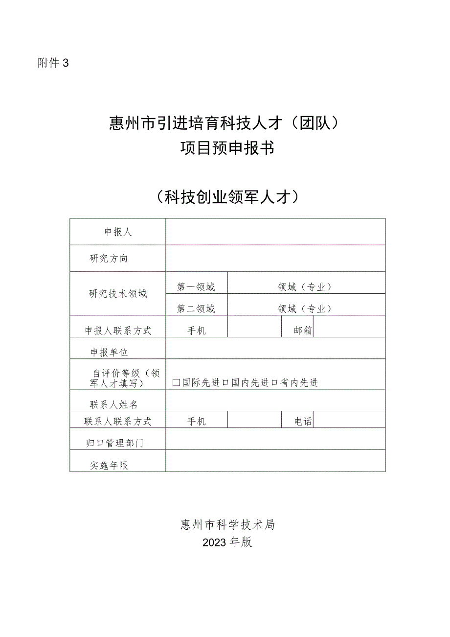 惠州市引进培育科技人才（团队）项目预申报书（科技创业领军人才）.docx_第1页