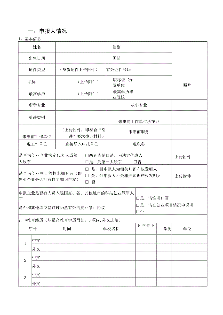 惠州市引进培育科技人才（团队）项目预申报书（科技创业领军人才）.docx_第3页