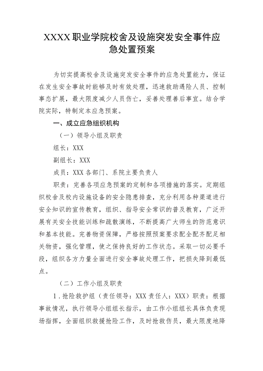 职业学院校舍及设施突发安全事件应急处置预案.docx_第1页