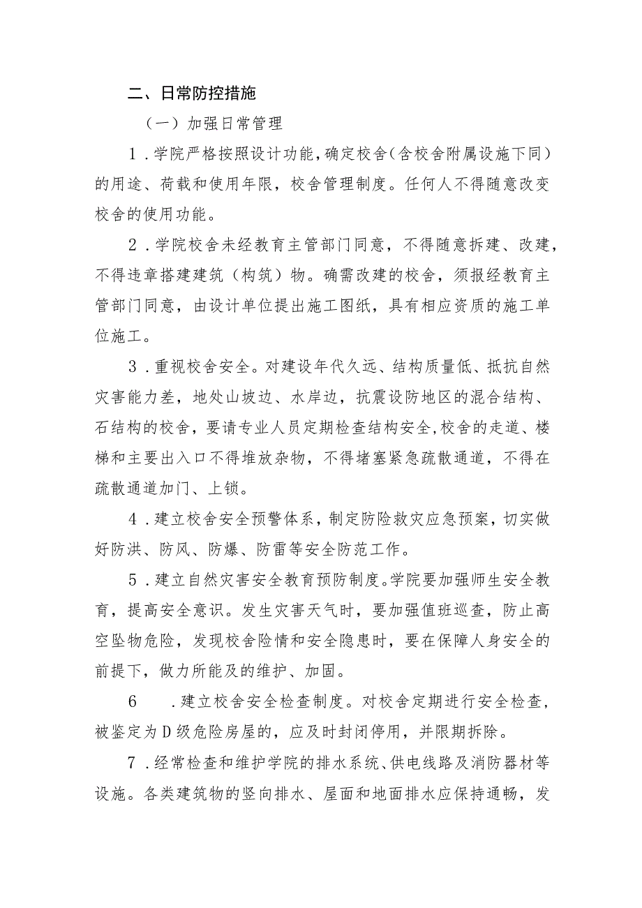 职业学院校舍及设施突发安全事件应急处置预案.docx_第3页