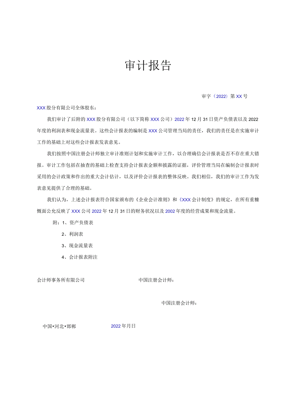 最新2022年审计报告模板.docx_第1页