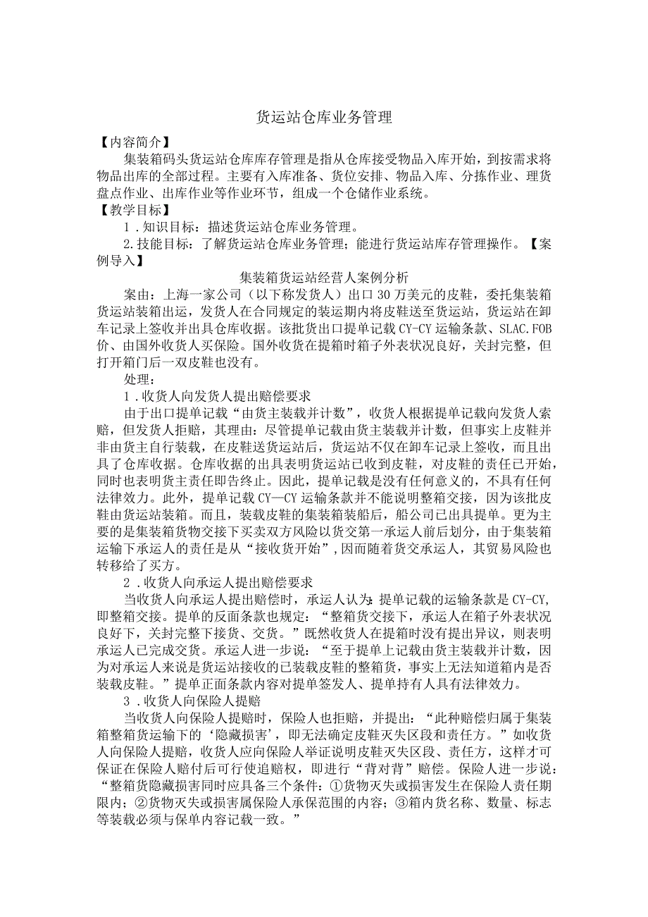 集装箱货运站经营人案例分析货运站仓库业务操作说明.docx_第1页