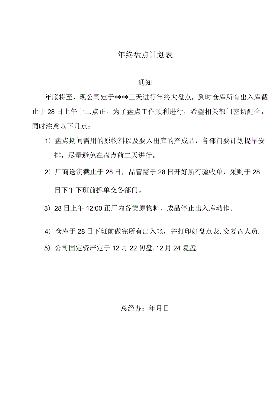 年终盘点计划表年终盘点执行细则年终盘点工作通知.docx_第1页