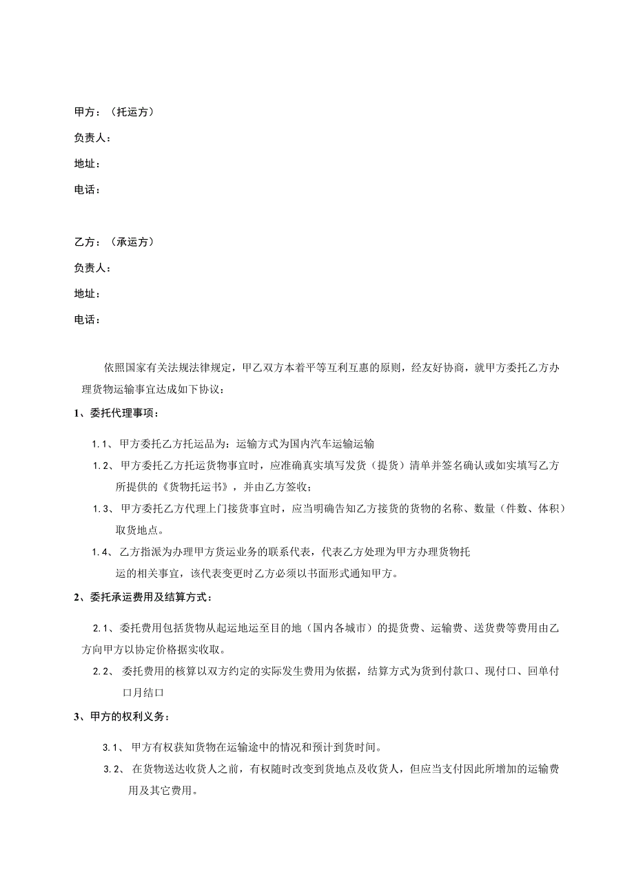 货物运输物流合同甲方委托乙方办理货物运输的协议书.docx_第2页