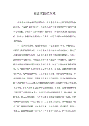 阅读实践促双减.docx