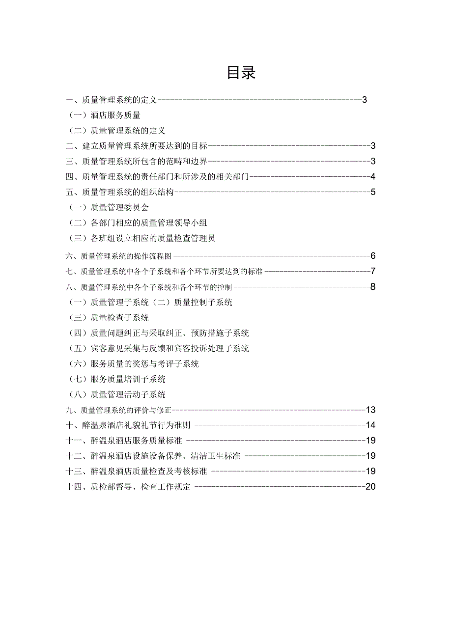 酒店质量管理系统手册.docx_第2页