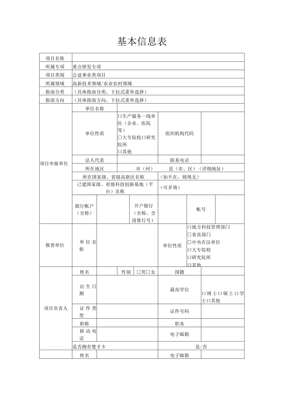 湖北省技术创新计划项目申报书.docx_第2页