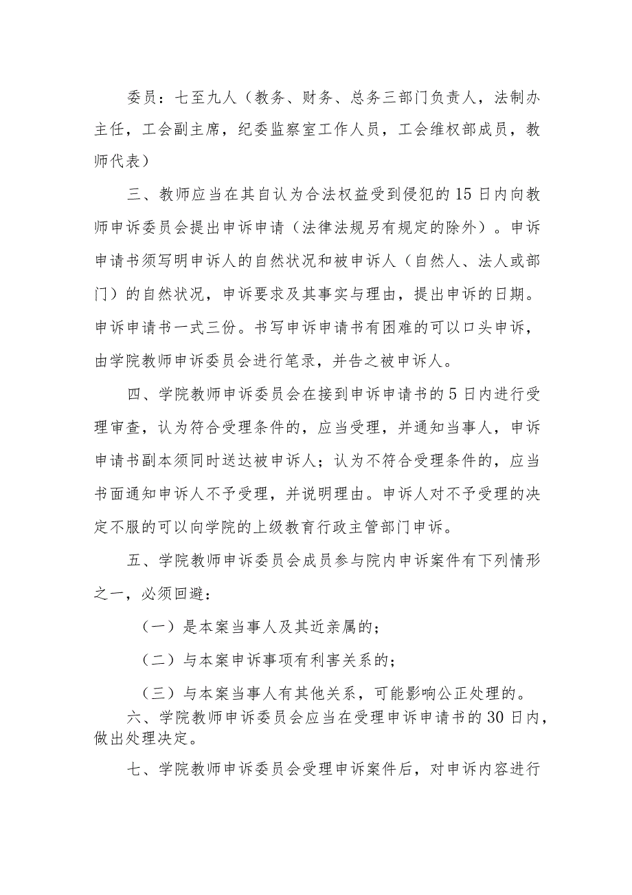 职业技术学院教师申诉办法(试行).docx_第2页