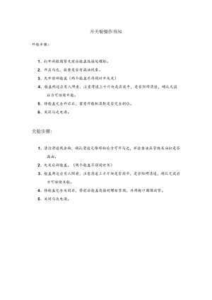 船舶开关舱操作须知.docx